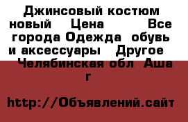 Джинсовый костюм новый  › Цена ­ 350 - Все города Одежда, обувь и аксессуары » Другое   . Челябинская обл.,Аша г.